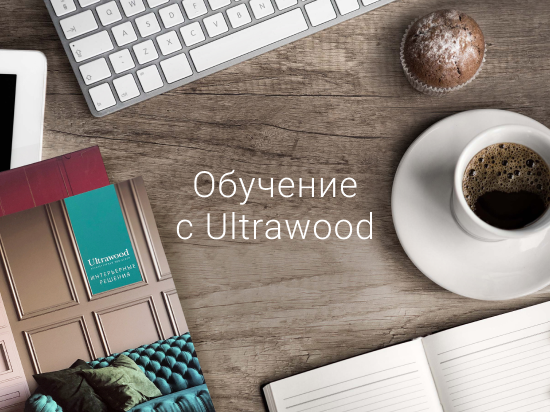 Что у нас нового? Обучение с Ultrawood - Нижний Новгород