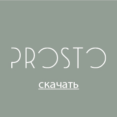 Prosto - Нижний Новгород