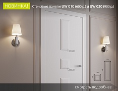 Новинка — стеновые панели UW 010 и UW 020  - Нижний Новгород